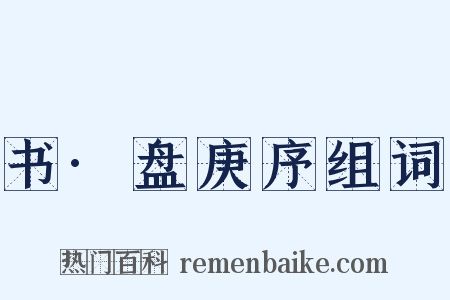 书·盘庚序组词是什么意思的图片